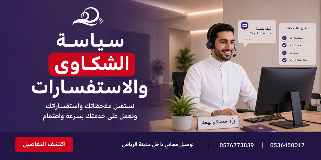 سياسة الشكاوى والاستفسارات - مؤسسة برودة هواك