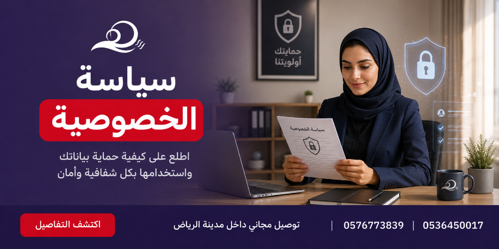 سياسة الخصوصية وسرية المعلومات - مؤسسة برودة هواك