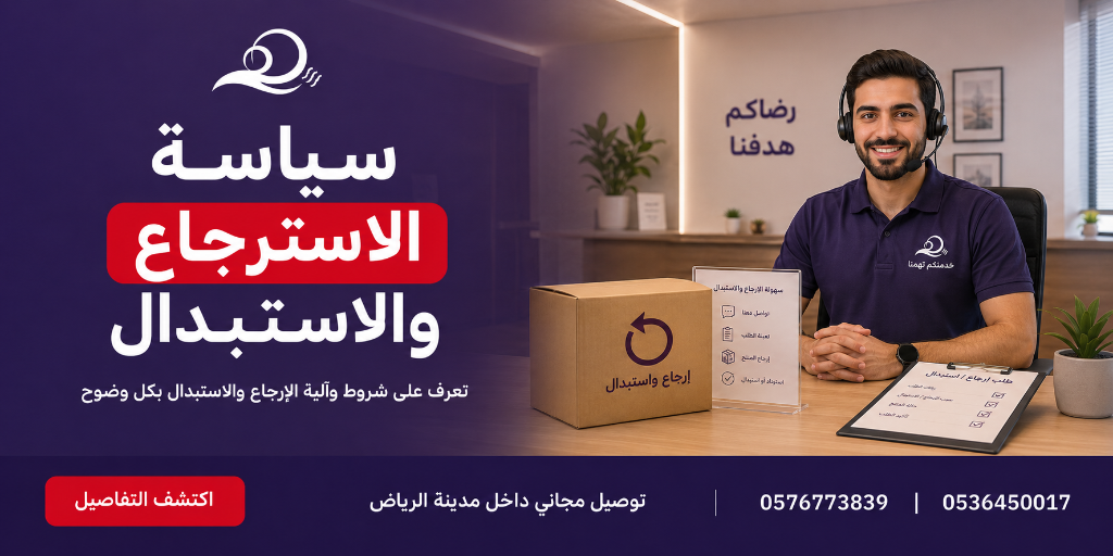 سياسة الاسترجاع والاستبدال - مؤسسة برودة هواك