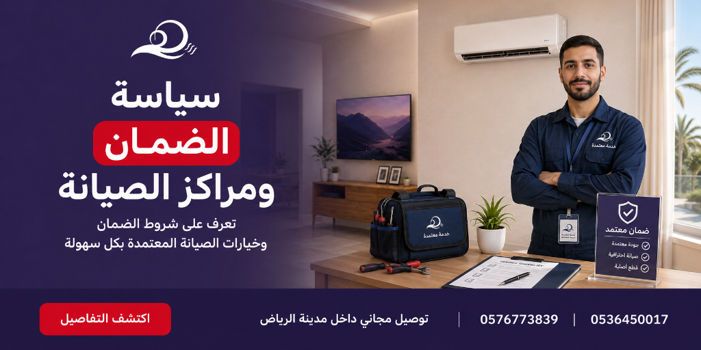 سياسة الضمان ومراكز الصيانة - مؤسسة برودة هواك